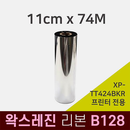 한국 Xprinter 라벨프린터 XP-TT424B-KR 전용 왁스레진리본 B128 110x74M 아트지 유포지 패트지 코팅라벨