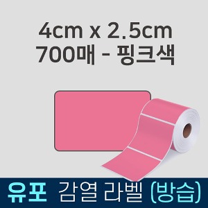 바코드 감열지 라벨프린터 전용 4x2.5x700 핑크 롤라벨지 스티커 유포 감열용지 국내생산