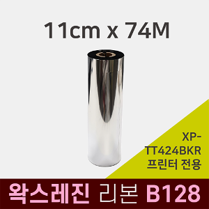 한국 Xprinter 라벨프린터 XP-TT424B-KR 전용 왁스레진리본 B128 110x74M 아트지 유포지 패트지 코팅라벨