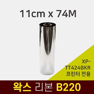 한국 Xprinter 라벨프린터 XP-TT424B-KR 전용 왁스리본 B220 110x74M 아트지 모조지 종이라벨